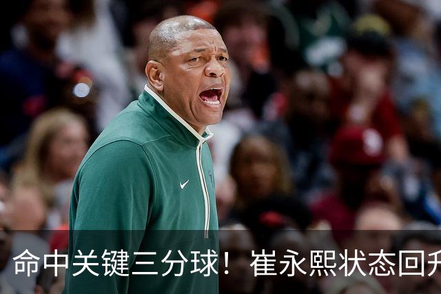 命中关键三分球！崔永熙状态回升，中国男篮10分赢球