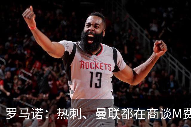 罗马诺：热刺、曼联都在商谈M费转会，穆帅也视其为引援候选